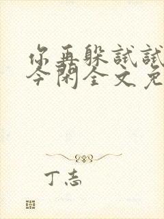 你再躲试试by今闲全文免费阅读