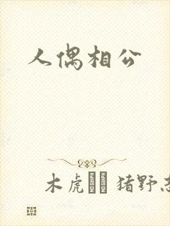 人偶相公