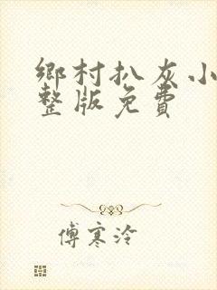 乡村扒灰小说完整版免费