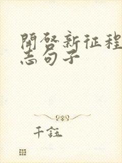 开启新征程的励志句子