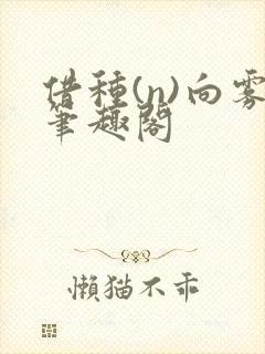 借种(n)向雾笔趣阁