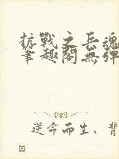 抗战之兵魂传说笔趣阁无弹窗