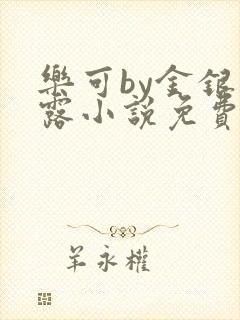 乐可by金银花露小说免费阅读