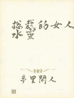 总裁的女人 姬水灵