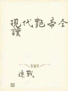 现代艳帝全文阅读