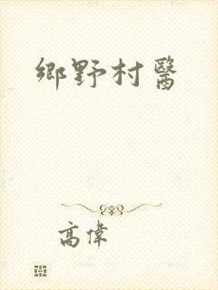 乡野村医