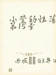 小莹的性荡生活第15章