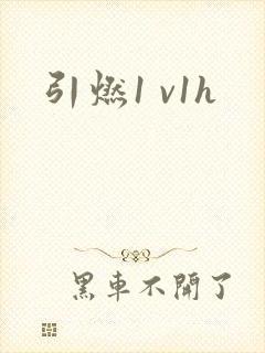 引燃1 v1h