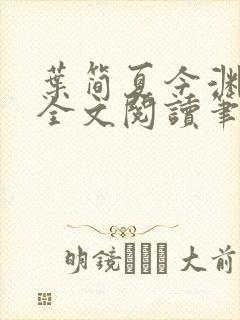 叶简夏今渊免费全文阅读笔趣阁