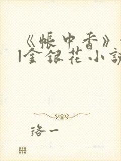 《帐中香》txl金银花小说