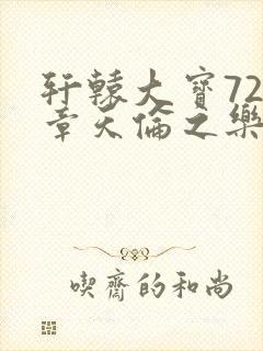 轩辕大宝720章天伦之乐