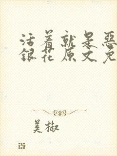 活着就是恶心金银花原文免费阅读