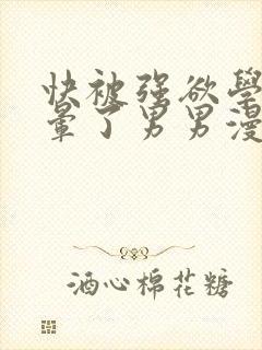 快被强欲学长c晕了男男漫画