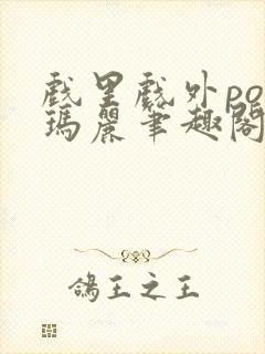 戏里戏外po苏玛丽笔趣阁没有拼音