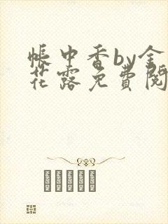 帐中香by金银花露免费阅读