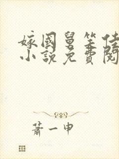 嫁国舅笑佳人的小说免费阅读