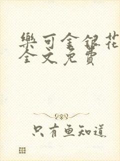 乐可金银花在线全文免费