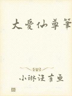 大爱仙尊笔趣阁