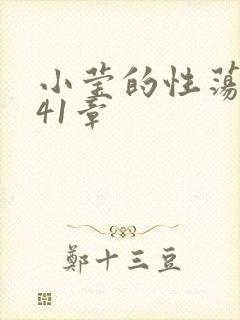 小莹的性荡生活41章