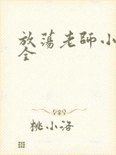 放荡老师小说大全