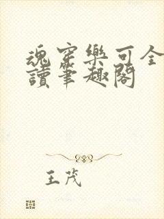 魂穿乐可全文阅读笔趣阁