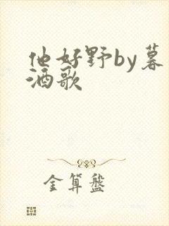 他好野by暮色酒歌