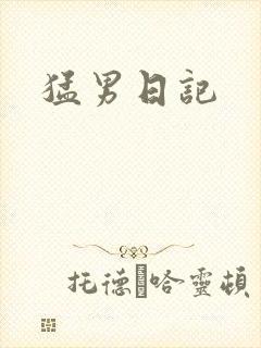 猛男日记