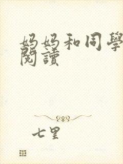 妈妈和同学全文阅读