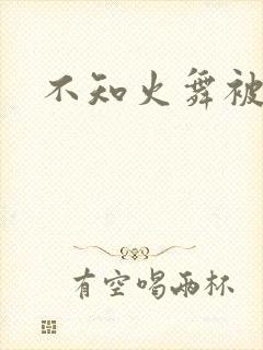 不知火舞被辱记