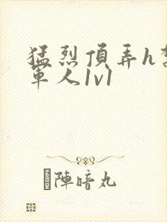 猛烈顶弄h禁欲军人1v1