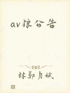av狼公告