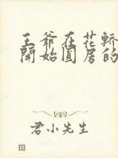 王爷在花轿里就开始圆房的小说