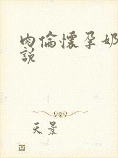 肉伦怀孕奶水小说