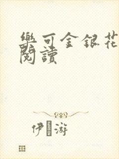 乐可金银花免费阅读