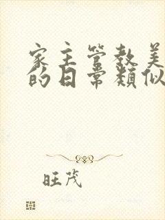 家主管教美人们的日常类似的