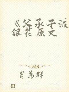 《父承子液》金银花原文