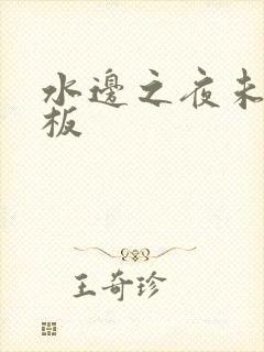 水边之夜未增减板