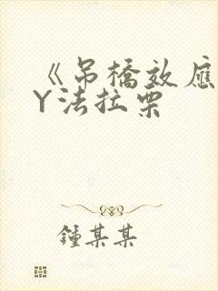 《吊桥效应》BY法拉栗