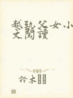 越轨父女小说全文阅读