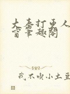 大奉打更人无弹窗笔趣阁