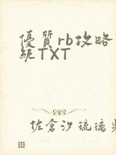 优质rb攻略系统TXT