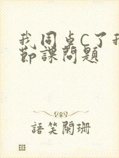 我同桌C了我一节课问题