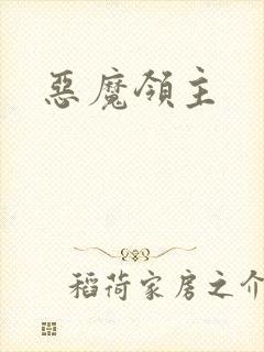 恶魔领主