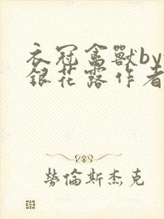 衣冠禽兽by金银花露作者简介