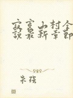 寂寞山村全部小说最新章节