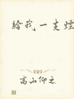 给我一支烟小说
