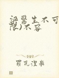 梁医生不可以(限)不容