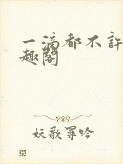 一滴都不许漏笔趣阁