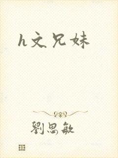 h文兄妹