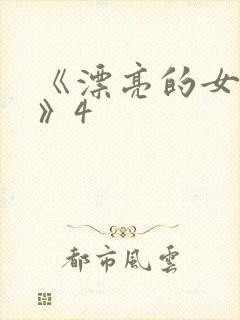 《漂亮的女邻居》4